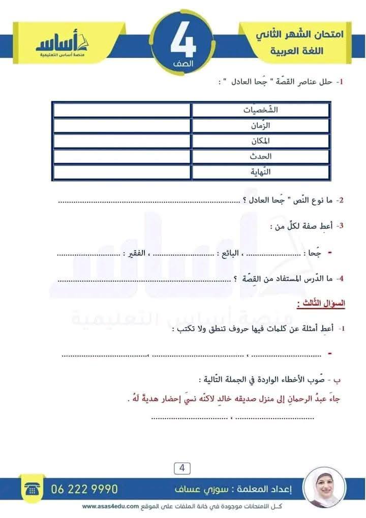 NDQ0MjA2MC41ODQ4 بالصور امتحان الشهر الثاني مادة اللغة العربية للصف الرابع الفصل الثاني 2025